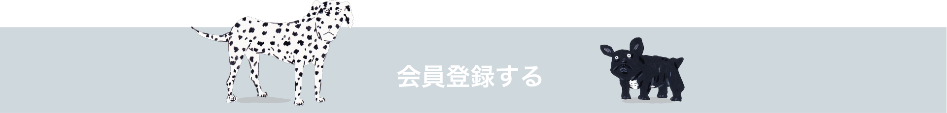 会員登録