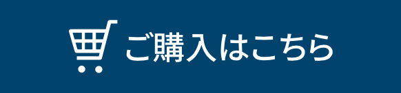 ご購入はこちら