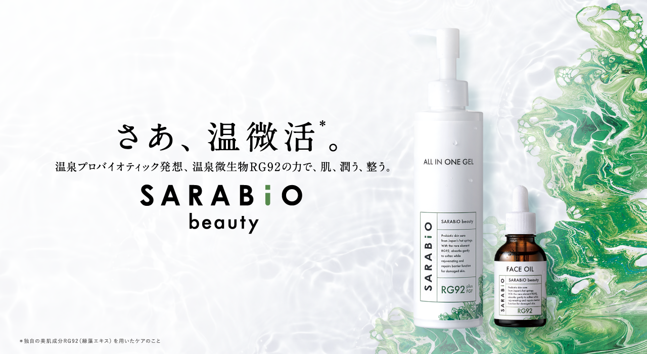 さぁ、温微活。温泉プロバイオティック発想、温泉微生物RG92の力で、肌、潤う、整う。SARABiO beauty